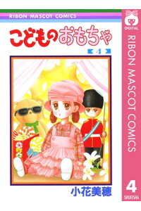 楽天kobo電子書籍ストア こどものおもちゃ 4 小花美穂 楽天kobo電子書籍ストア こどものおもちゃ 4 小花美穂